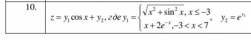 Вычислите значение заданной функции, если Х изменяется от Хнач до Хкон с шагом дельтаХ (в качестве и
