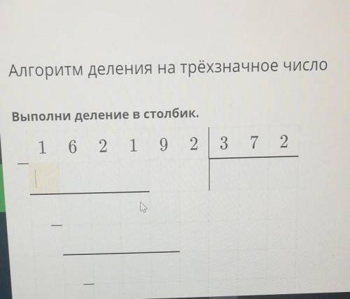 Алгоритм деления на трёхзначное число Выполни деление в столбик.1 6 2 1 9 23 7 2|І.|​