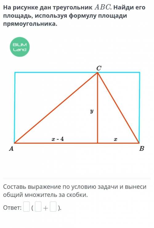 На рисунке дан треугольник ABC. Найди его площадь, используя формулу площади прямоугольника ​