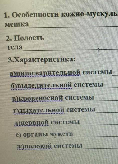 особенности кожно-мускульного мешкаполость телахарактериса1) пищеварительной системы2) кровеносной с