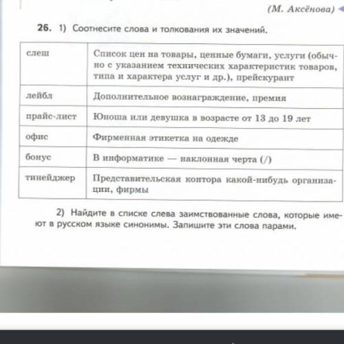 (Родной русский язык ЗАДАНИЕ 1 И ЗАДАНИЕ 2 НОМЕР 26