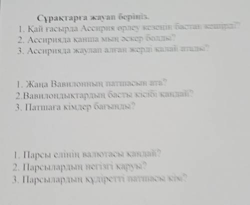 Сұрақтарға жауап берініз. 1. Қай ғасырда Ассирия өрлеу кезеңін бастан кешірді?2. Ассирияда канша мың