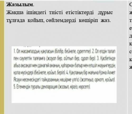 108 бетте,5-тапсырма Жақша ішіндегі тиісті етістіктерді дұрыс тұлғада қойып, сөйлемдерді көшіріп жаз