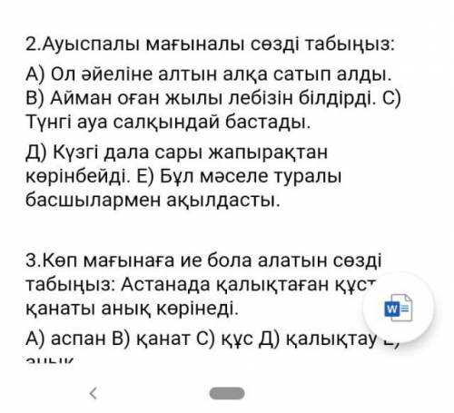 ВСЕ Ауыспалы мағыналы сөзді табыңыз.А) ол әйелінн алтын алқа сатып алды.В) Айман оған жылы лібіз біл