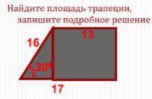 Найдите площадь трапеции запишите подробное решение.