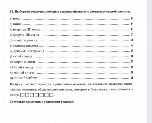 Выберите вещества которые взаимодействуют с раствором серной кислоты и составьте слово​