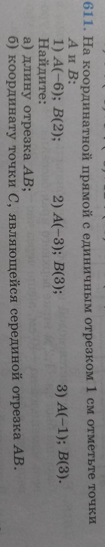 Задание номер 611. На координатной прямой с единичным отрезком 1 см отметьте точки А и В:1)А(-6); В(