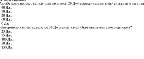 Какую работу совершает газ с внутренней энергией 20 Дж в адиабатическом процессе? а) 40 Дж; б) 80 Дж