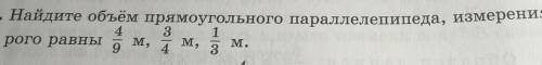 Найдите объём прямоугольного параллелепипеда измерения которого равны 4/9 м 3/4 м и 1/3 м