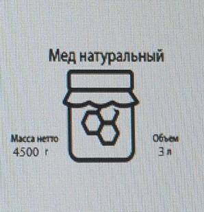 Найдите плотность меда, пользуясь данными этикетки. ответ запишите в кг/м³​