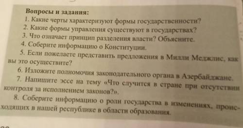 Вопросы и задания 1. какие черты характеризуют формы государственности​