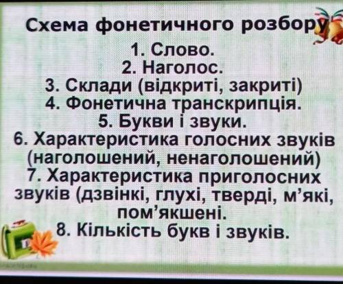 Укр мова розібрати слово за фонетичноютранскрипцею словаКременчуцький,обличчя,і під'їхатиробити за с