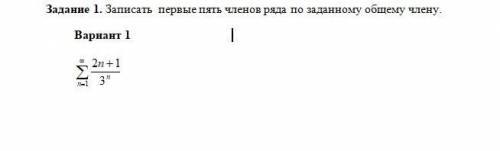 Записать первые пять членов ряда по заданному общему члену