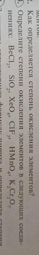 Определите степени окисления элементов в следующих соеденениях:BeCl2,SiO2,XeO4,ClF3,HMnO4,K2Cr207.​