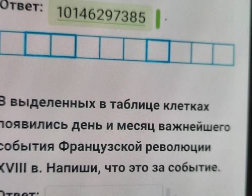 В выделенных в таблице клетках появились день и месяц важнейшего события Французской революции XVIII