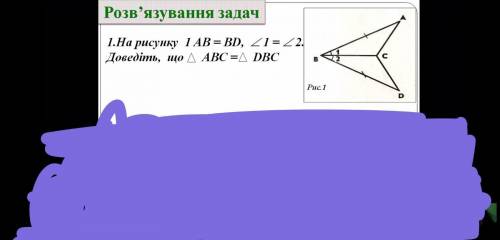 На рисунку AB = BD кут 1 = кут 2 Доведіть що трикутник ABC = трикутник DBC
