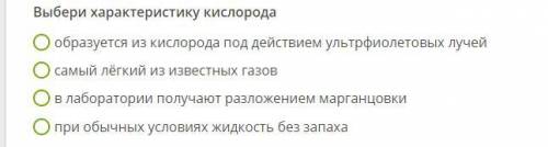 Выбери характеристику кислорода