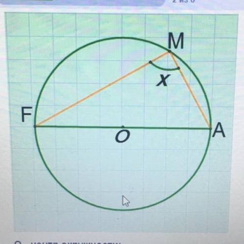 О центр окружности Найти 1 Х 2 определить вид треугольника FMA (по углам ответ записать одним слово