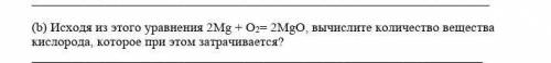 Исходя из этого уравнения 2Mg + O2= 2MgO, вычислите количество вещества кислорода, которое при этом