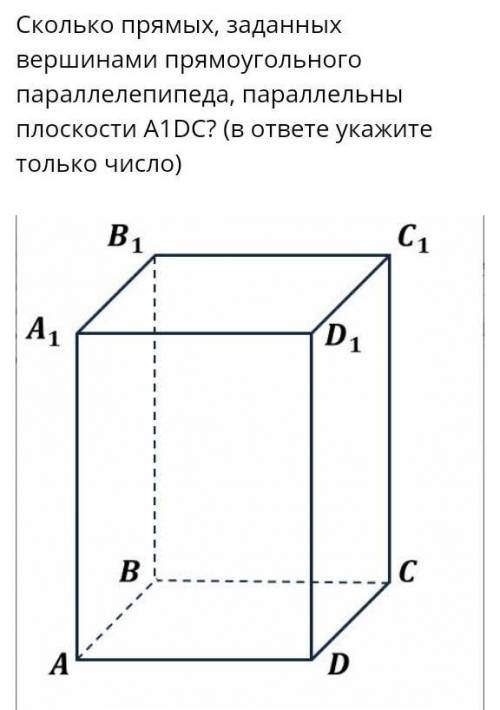 Сколько прямых, заданных вершинами прямоугольного параллелепипеда, параллельны плоскости A1DC? (в от