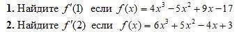 Найдите f'(1) если f(x)=4x^3+2x^2-6x+12 найдите f'(2) если f(x)=6x^3+5x^2-4x+3