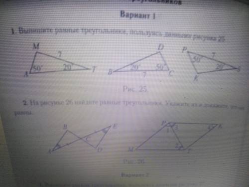 1 задание- Выпишите равные треугольники , пользуясь данными рисунка 25. 2 задание- На рисунке 26 най