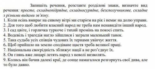 Запишіть речення, розставте розділові знаки, визначте вид речення: просте, складнопідрядне, складнос