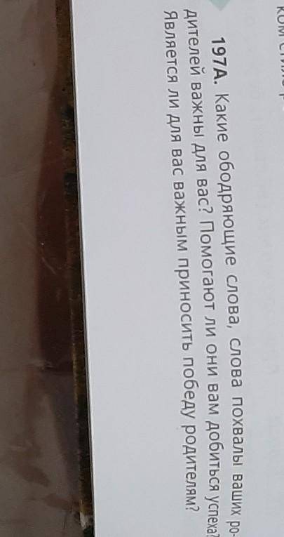 197A. Какие ободряющие слова, слова похвалы ваших ро- дителей важны для вас ли они вам добиться успе