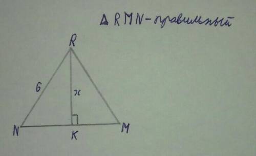 Дано:RMN-треугольник,RN=6,RK-высота Найти: x​