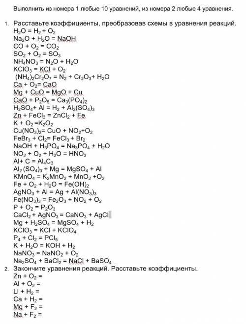 Химические уравнения! Выполнить из номера 1 любые 10 уравнение из номера 2 любые 4 ​