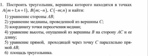 Элементы векторной алгебры и аналтической геометрии. Построить треугольник, вершины которого находят