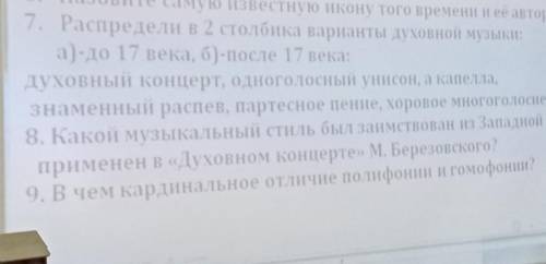 Распредили в два столбика варианты духовной музыки ​