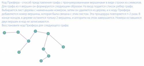 Восстановите код Прюфера для следующего графа: