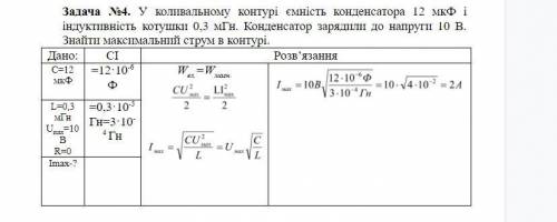 У коливальному контурі ємність конденсатора 12 мкФ і індуктивність котушки 0,3 мГн. Конденсатор заря