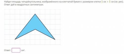 Найди площадь четырёхугольника, изображённого на клетчатой бумаге с размером клетки 1 см × 1 см (см.