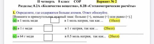 РЕБЯТ ОЧЕНЬ НАДО 1. Определите, где содержится больше атомов. ответ обоснуйте. [Впишите в прямоуголь