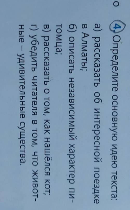 НО 4. Определите основную идею текста:а) рассказать об интересной поездкев Алматы:б) описать независ