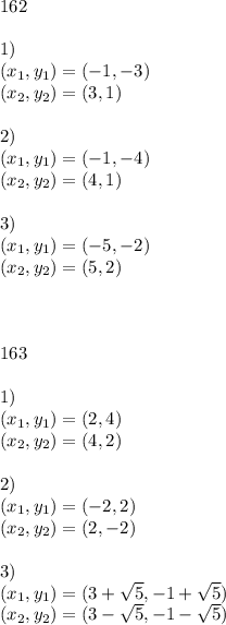 \\162\\\\1)\\(x_{1} ,y_{1} )=(-1,-3)\\(x_{2} ,y_{2} )=(3,1)\\\\2)\\(x_{1} ,y_{1} )=(-1,-4)\\(x_{2} ,y_{2} )=(4,1)\\\\3)\\(x_{1} ,y_{1} )=(-5,-2)\\(x_{2} ,y_{2} )=(5,2)\\\\\\\\163\\\\1) \\(x_{1} ,y_{1} )=(2,4)\\(x_{2} ,y_{2} )=(4,2)\\\\2)\\(x_{1} ,y_{1} )=(-2,2)\\(x_{2} ,y_{2} )=(2,-2)\\\\3)\\(x_{1} ,y_{1} )=(3+\sqrt{5} ,-1+\sqrt{5} )\\(x_{2} ,y_{2} )=(3-\sqrt{5} ,-1-\sqrt{5} )\\