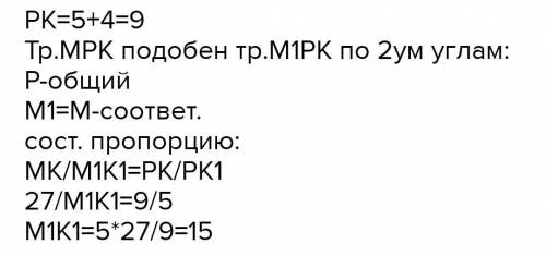 Дан треугольник MPK. Плоскость, параллельная прямой МК, пересекает сторону МР в точке М1, а сторону