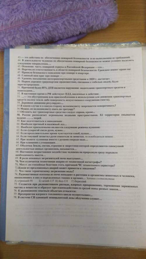 Хей! Это займет минут Завтра кр по ОБЖ, а я не знаю ответы на вопросы! Стараста дала их сегодня вече