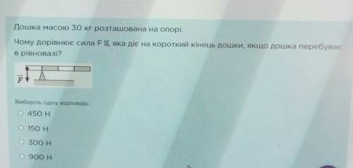 Доска массой 30 кг подпёртая. Чему равна сила F, которая действует на короткий конец доски, если дос