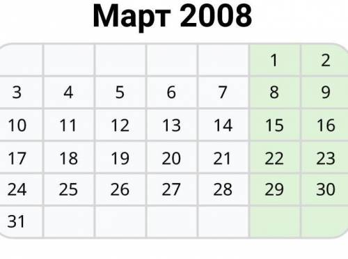 На рисунке показан календарь на март 2008 года. ответь на вопросы а)на какое число приходится первая