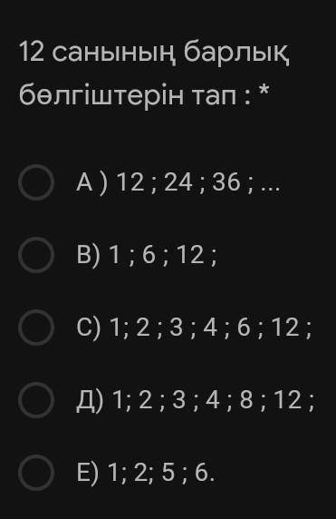 12 санының барлық бөлгіштерін тап​