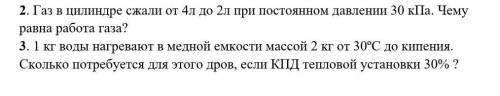 заранее Газ в цилиндре сжали от 4л до 2л при постоянном давлении 30 кПа. Чему равна работа газа?3. 1