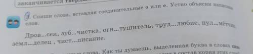 Спиши слова вставляя соединительную букву о или е устно объясни написание слов ​