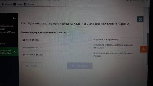 Соотнеси дату и историческое событие 24 июня 1812 г. 7 сентября 1812 г. 14 сентября 1812 г. Бородинс