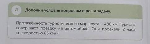 4 Дополни условие вопросом и реши задачу.Протяжённость туристического маршрута — 480 км. Туристысове