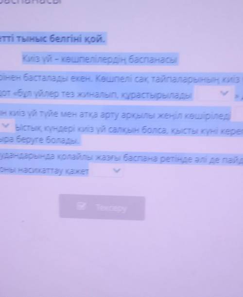 Мәтіннің тиісті жерлеріне қажетті тыныс белгіні қой. Киіз үй – көшпелілердің баспанасыКиіз үйдің пай