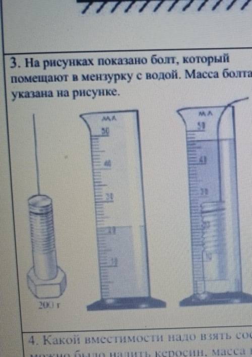 - На рисунках показано болт, который омещают в мензурку с водой. Масса болтаказана на рисунке.А) опр