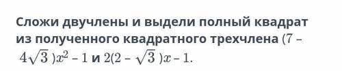 Сложи двучлены и выдели полный квадрат из полученного квадратного трехчлена